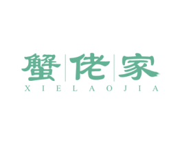蟹|佬|家 第43类餐饮酒店商标图样
