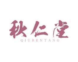 秋仁堂 第43类餐饮酒店商标图样