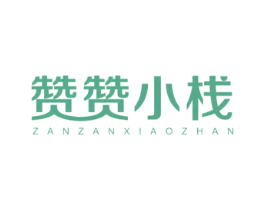 赞赞小栈 第43类餐饮酒店商标图样