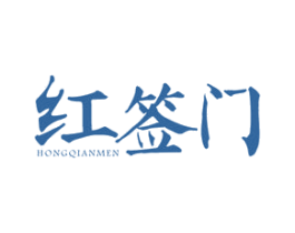红签门 第43类餐饮酒店商标图样