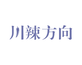 川辣方向 第43类餐饮酒店商标图样
