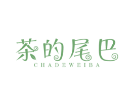 茶的尾巴 第43类餐饮酒店商标图样