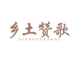 乡土赞歌 第43类餐饮酒店商标图样