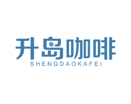 升岛咖啡 第43类餐饮酒店商标图样