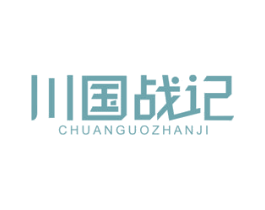 川国战记 第43类餐饮酒店商标图样