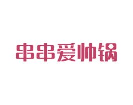 串串爱帅锅 第43类餐饮酒店商标图样