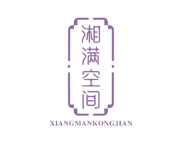 湘满空间 第43类餐饮酒店商标图样