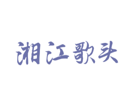 湘江歌头 第43类餐饮酒店商标图样
