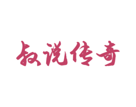 叔说传奇 第43类餐饮酒店商标图样
