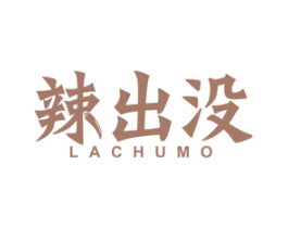 辣出没 第43类餐饮酒店商标图样