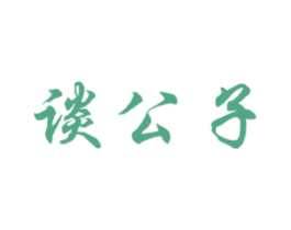 谈公子 第43类餐饮酒店商标图样
