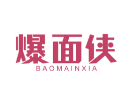 爆面侠 第43类餐饮酒店商标图样