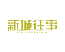 新城往事 第43类餐饮酒店商标图样