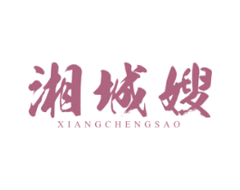 湘城嫂 第43类餐饮酒店商标图样