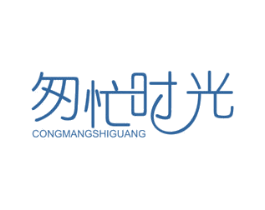 匆忙时光 第43类餐饮酒店商标图样