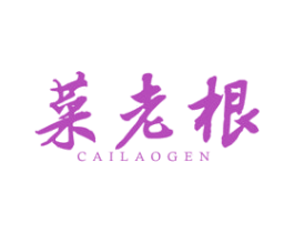 菜老根 第43类餐饮酒店商标图样