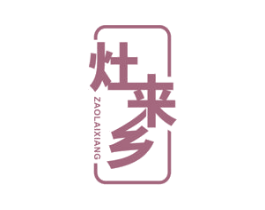 灶来乡 第43类餐饮酒店商标图样