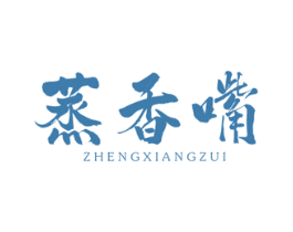 蒸香嘴 第43类餐饮酒店商标图样