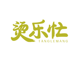 烫乐忙 第43类餐饮酒店商标图样