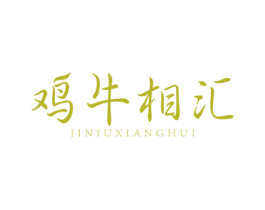 鸡牛相汇 第43类餐饮酒店商标图样