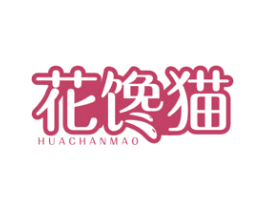 花馋猫 第43类餐饮酒店商标图样