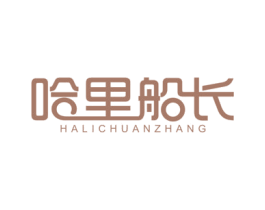 哈里船长 第43类餐饮酒店商标图样