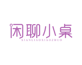 闲聊小桌 第43类餐饮酒店商标图样