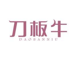 刀板牛 第43类餐饮酒店商标图样