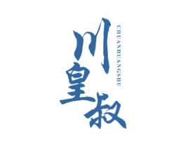 川皇叔 第43类餐饮酒店商标图样