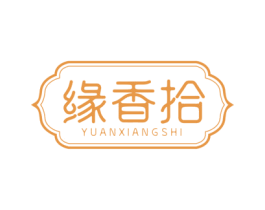 缘香拾 第43类餐饮酒店商标图样