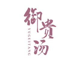 御贵汤 第43类餐饮酒店商标图样