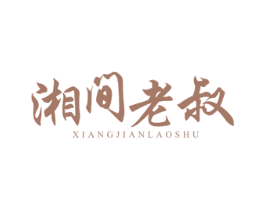 湘间老叔 第43类餐饮酒店商标图样