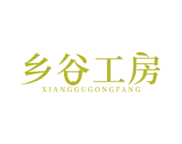乡谷工房 第43类餐饮酒店商标图样