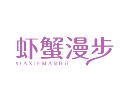 虾蟹漫步 第43类餐饮酒店商标图样