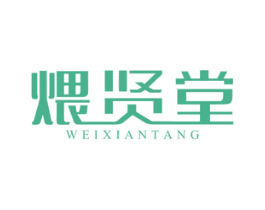 煨贤堂 第43类餐饮酒店商标图样