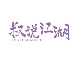 叔说江湖 第43类餐饮酒店商标图样
