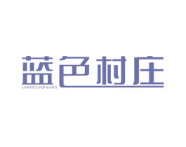 蓝色村庄 第43类餐饮酒店商标图样