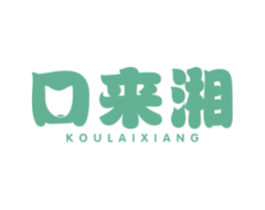 口来湘 第43类餐饮酒店商标图样