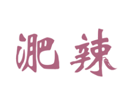 淝辣 第43类餐饮酒店商标图样