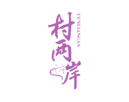 村两岸 第43类餐饮酒店商标图样