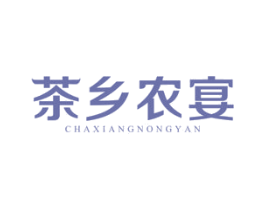 茶乡农宴 第43类餐饮酒店商标图样