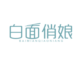白面俏娘 第43类餐饮酒店商标图样