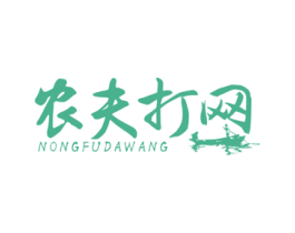 农夫打网 第43类餐饮酒店商标图样