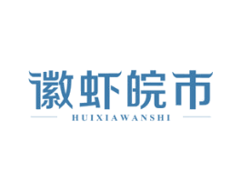 徽虾皖市 第43类餐饮酒店商标图样