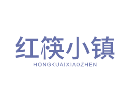 红筷小镇 第43类餐饮酒店商标图样