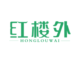 红楼外 第43类餐饮酒店商标图样