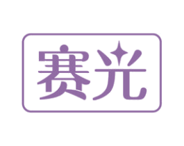赛光 第43类餐饮酒店商标图样