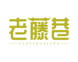 老藤巷 第43类餐饮酒店商标图样