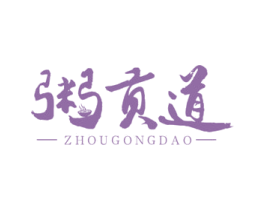 粥贡道 第43类餐饮酒店商标图样