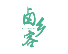 卤乡客 第43类餐饮酒店商标图样